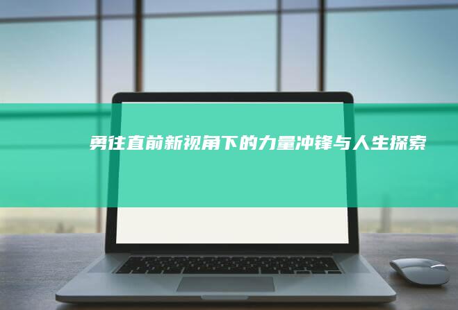 勇往直前：新视角下的力量冲锋与人生探索