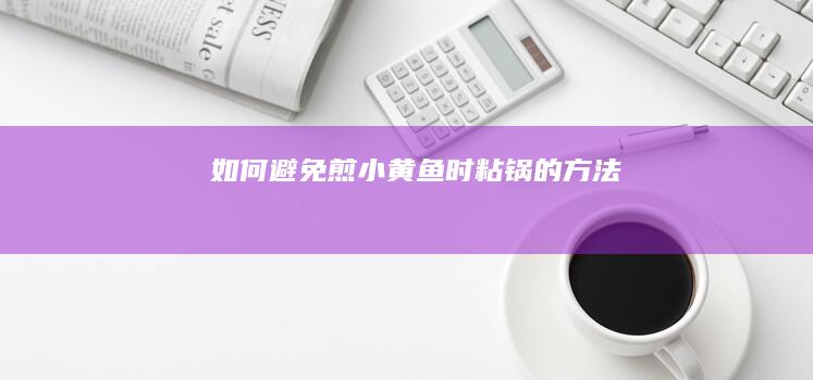 如何避免煎小黄鱼时粘锅的方法